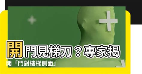 梯刀|房門一開就看到樓梯側邊！「開門見梯刀」型男命理。